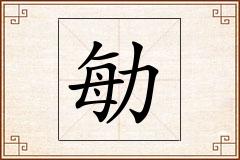 勄怎么写