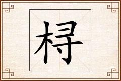 桪怎么写