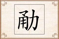勈怎么写