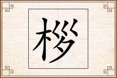 桚怎么写