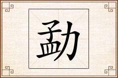 勐怎么写