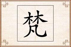 梵怎么写