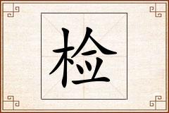 检怎么写