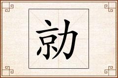 勍怎么写