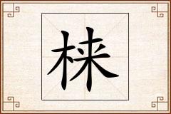 梾怎么写