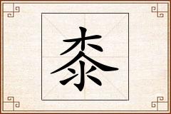 桼怎么写