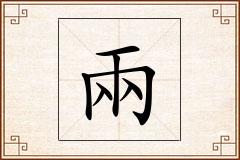 兩怎么写