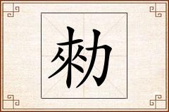 勑怎么写