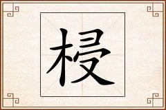 梫怎么写