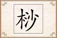 桫怎么写