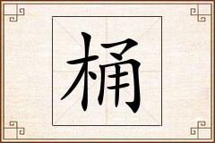 桶怎么写
