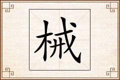 械怎么写