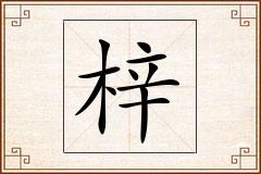 梓怎么写