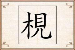 梘怎么写