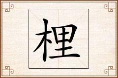 梩怎么写