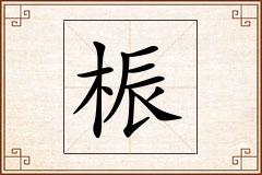 桭怎么写