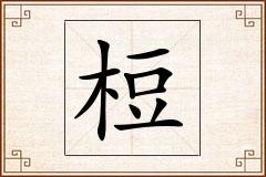 梪怎么写