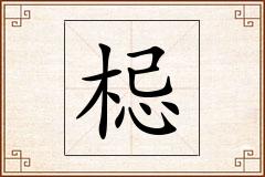 梞怎么写