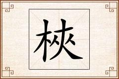 梜怎么写