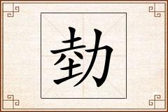 勎怎么写