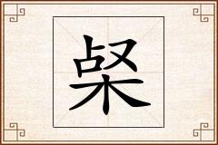 梷怎么写