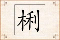 梸怎么写