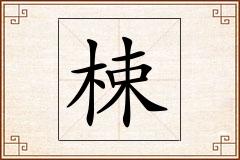 梀怎么写