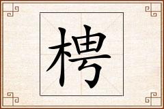 梬怎么写