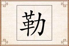 勒怎么写