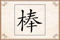 棒怎么写