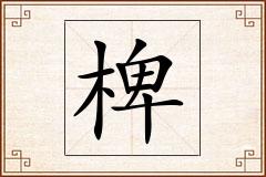 椑怎么写