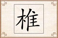 椎怎么写