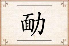 勔怎么写