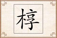 椁怎么写