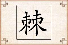 棘怎么写