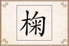 椈怎么写