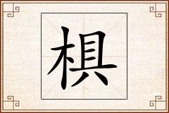 椇怎么写
