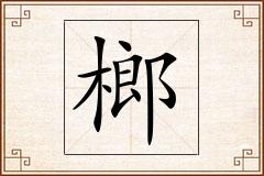 榔怎么写
