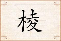 棱怎么写