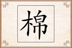 棉怎么写