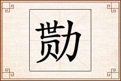 勚怎么写
