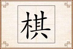 棋怎么写