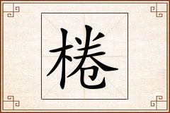 棬怎么写