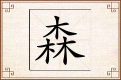 森怎么写