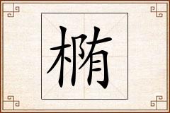 椭怎么写