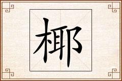 椰怎么写