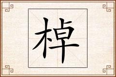 棹怎么写