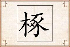 椓怎么写