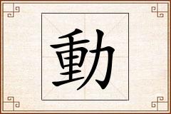 動怎么写