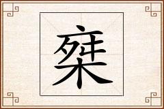 椉怎么写